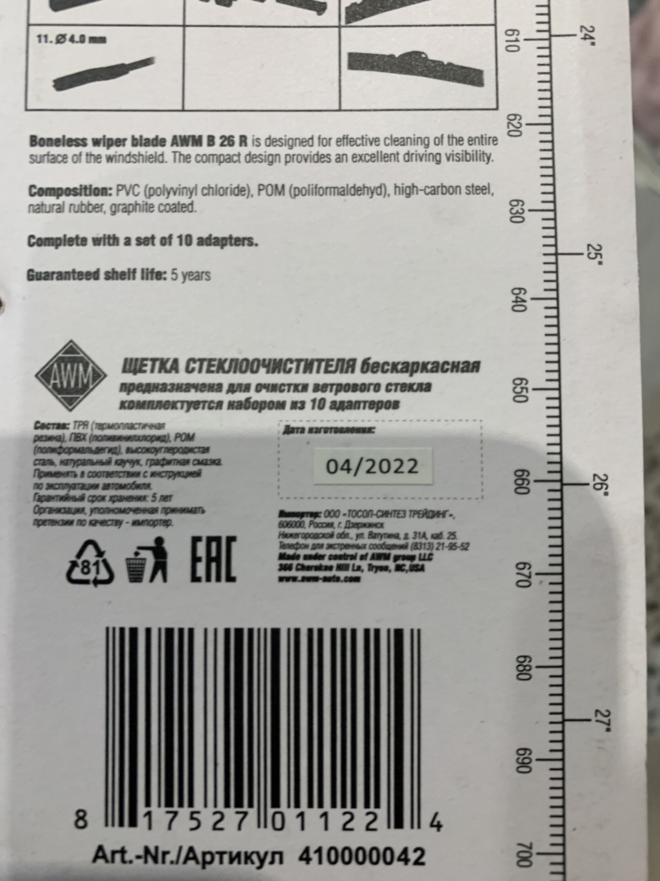 410000042 B26R щетка стеклоочистителя бескаркасная AWM | Запчасти на DRIVE2