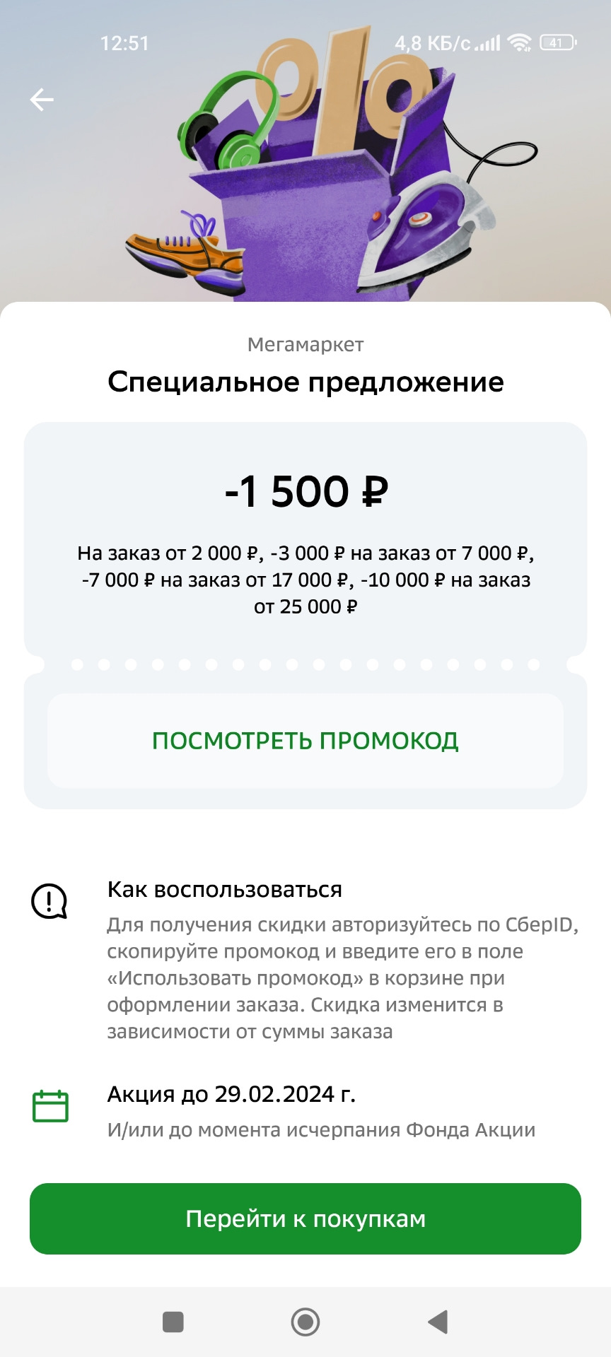 Мегамаркет первый заказ скидка 1500. Скидка 2500. Мегамаркет первый заказ скидка 1500. Скидка 1500 от 1550 мегамаркет. Мегамаркет 1000 5000.