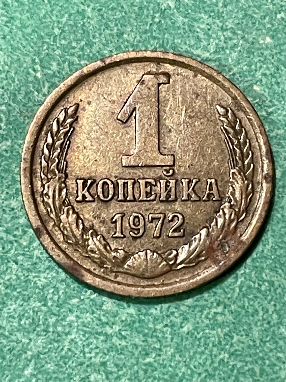 Копейка 1972