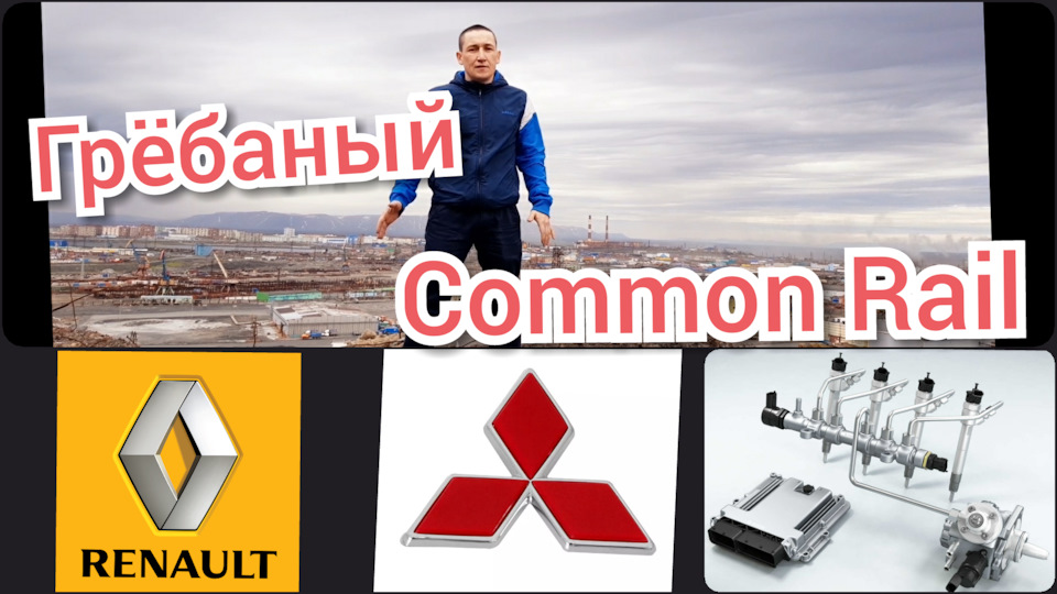 Common Rail. Комон рейл. F9Q Митсу, Рено — Сообщество «Автоэлектрика ...