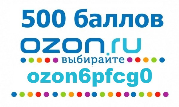 Получить 500 баллов озон