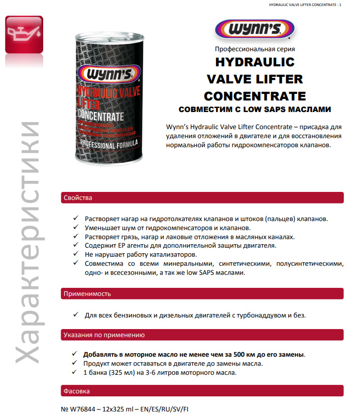 Wynn's Hydraulic Valve Lifter Concentrate W76844 — первые впечатления! — Renault Duster (1G), 2