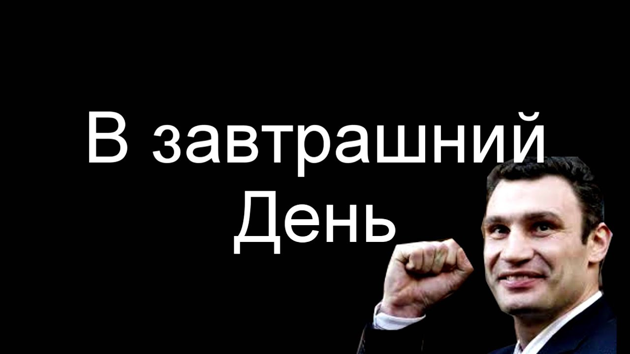 Завтрашний день. Кличко завтрашний день. Кличко о завтрашнем дне. Сегодня в завтрашний день.