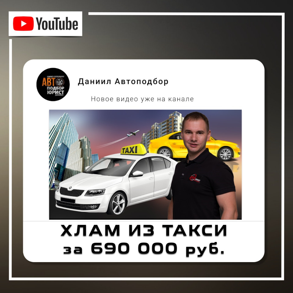 ХЛАМ ИЗ ТАКСИ за 690 000 руб. Клиент был уже готов — DSS Group автоподбор  на DRIVE2