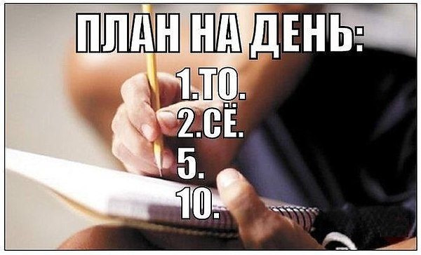 План продуктивного дня