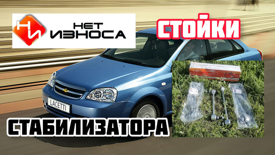 НЕТ ИЗНОСА стойки стабилизатора Шевроле Лачетти — DRIVE2