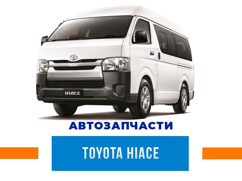 Автозапчасти TOYOTA HIACE — АВТОТРЕЙД на DRIVE2