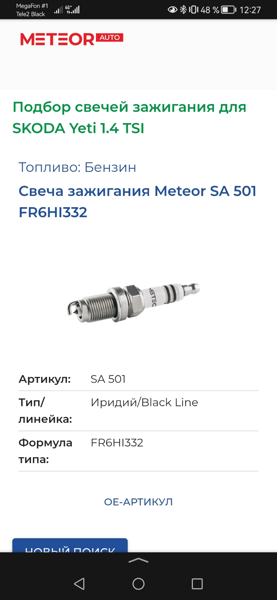 Свечи зажигания для САХА 1,4 — Skoda Yeti, 1,4 л, 2013 года ...