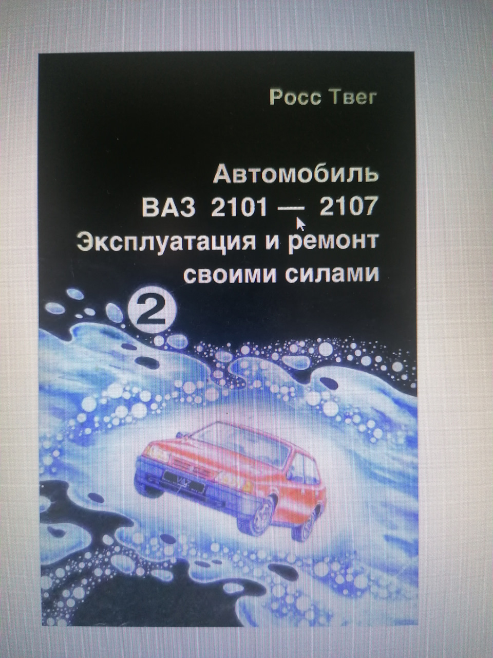 Сканы книги ваз 2101, 2102, 2011, 21013 — Lada 2101, 1,3 л, 1972 года |  своими руками | DRIVE2