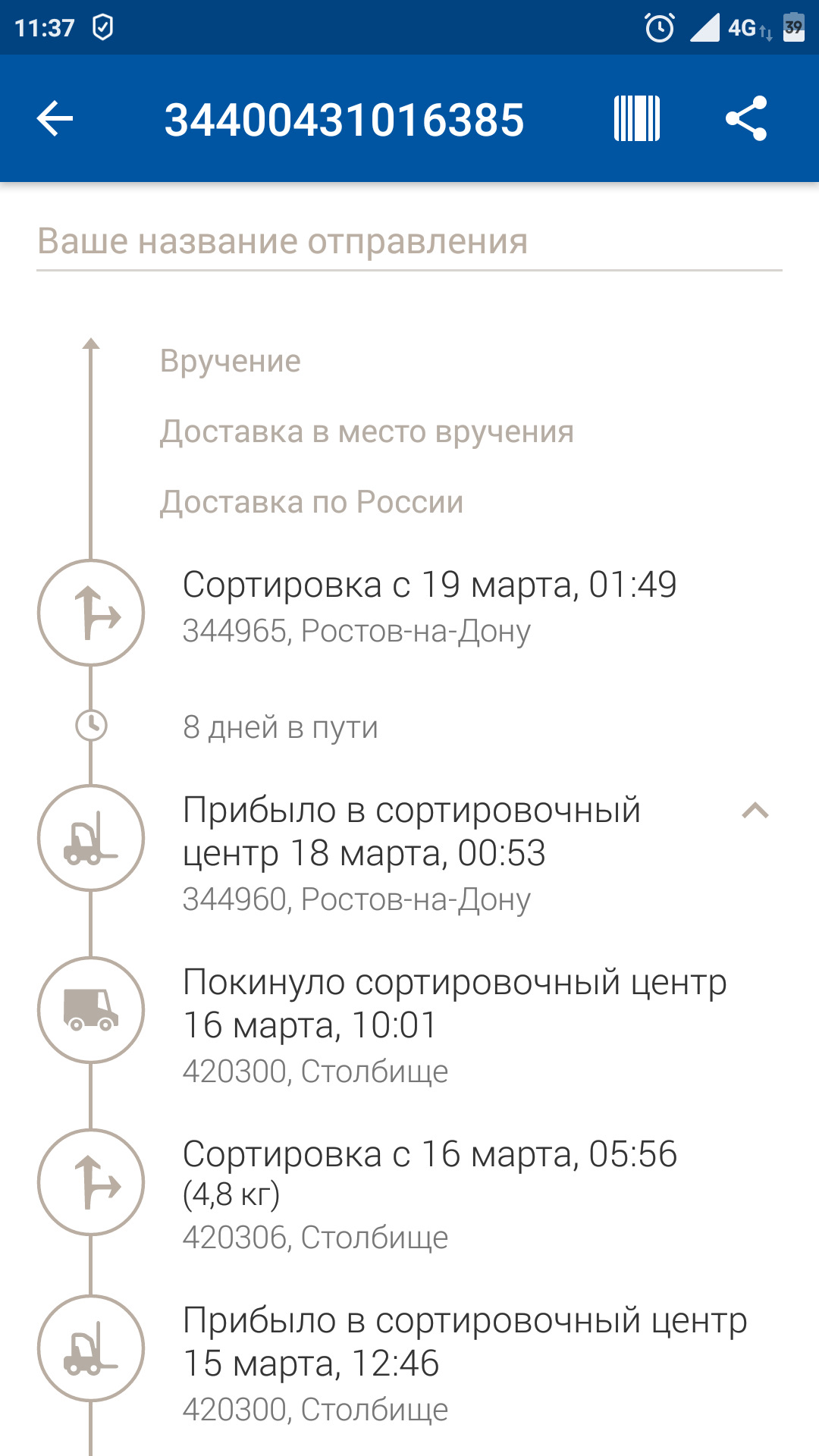 Где находится сортировочный центр волгоград. Сортировочный центр Волгоград. Сортировочный центр почты. Прибыло в место вручения. Почтовый индекс 140960.