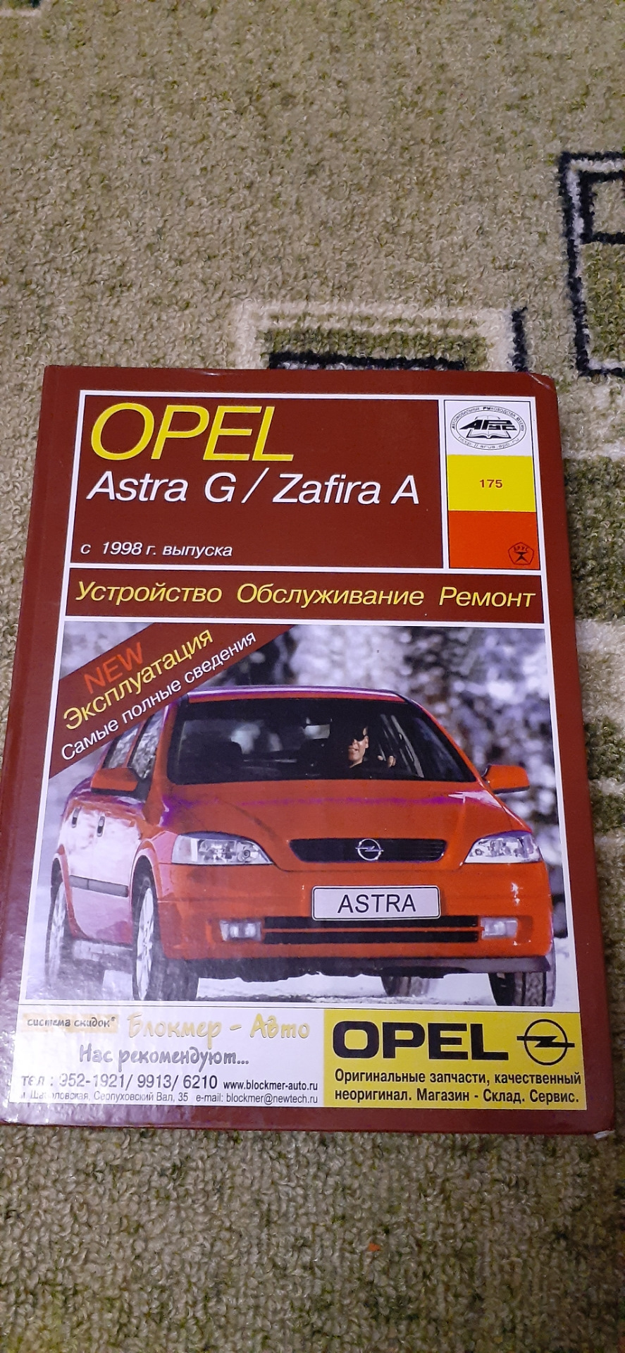 Библия для OPEL + Динаметрический ключик — Opel Astra G, 1,6 л, 2003 года |  аксессуары | DRIVE2