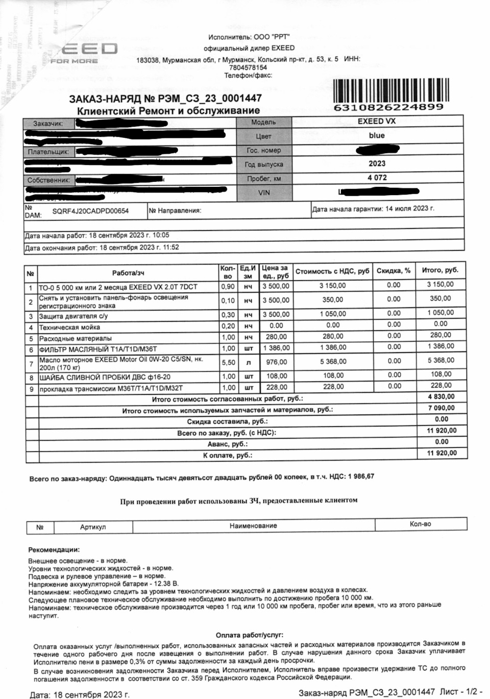 10. ТО-0. Замена фонарей освещения заднего номера. RX. — Exeed VX, 2 л,  2023 года | плановое ТО | DRIVE2