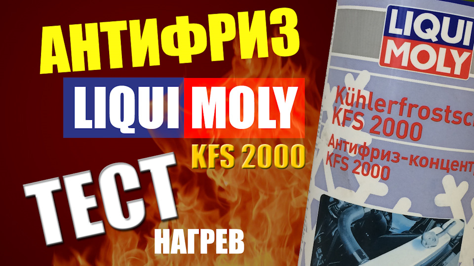 Антифриз Ликви Моли | KFS 2000 – Концентрат — Hyundai Getz, 1,6 л, 2007 ...