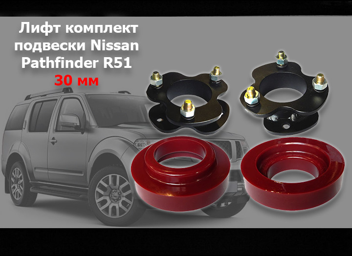 Передняя пружина патфайндер. Проставки Pathfinder r51. Лифт комплект Nissan Pathfinder r51. Проставки Ниссан Патфайндер r51. Проставки под пружины Ниссан Патфайндер r51.