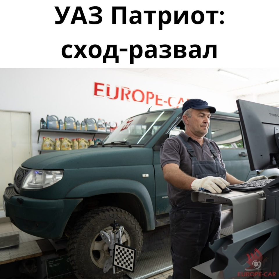 UAZ Patriot: сход-развал (развал схождение) на 3D-стенде — Europe-Car на  DRIVE2