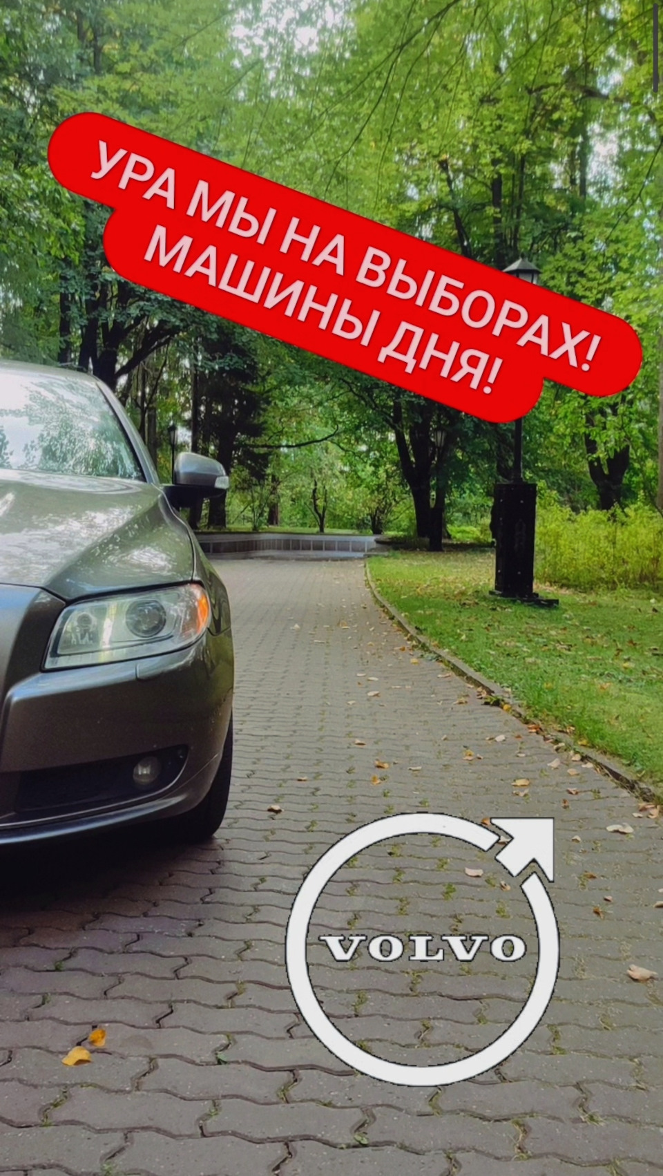 24. ВЫБОРЫ МАШИНЫ ДНЯ! — Volvo S80 (2G), 2,5 л, 2007 года | рейтинг и  продвижение | DRIVE2