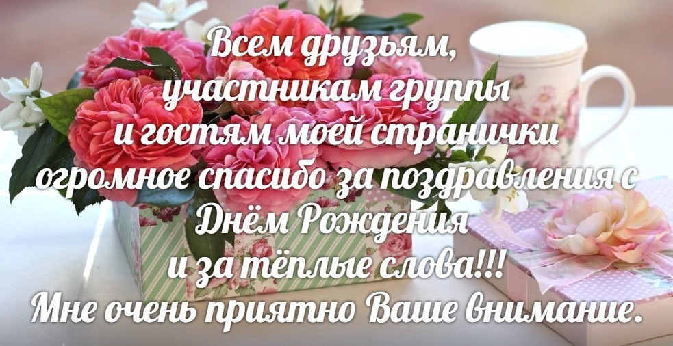 Открытки спасибо за поздравление с днем рождения в статус