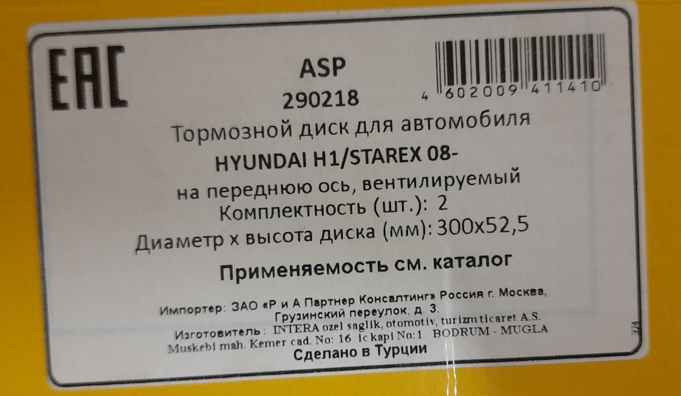 ASP тормозные диски — Hyundai Grand Starex, 2,5 л, 2011 года | запчасти ...