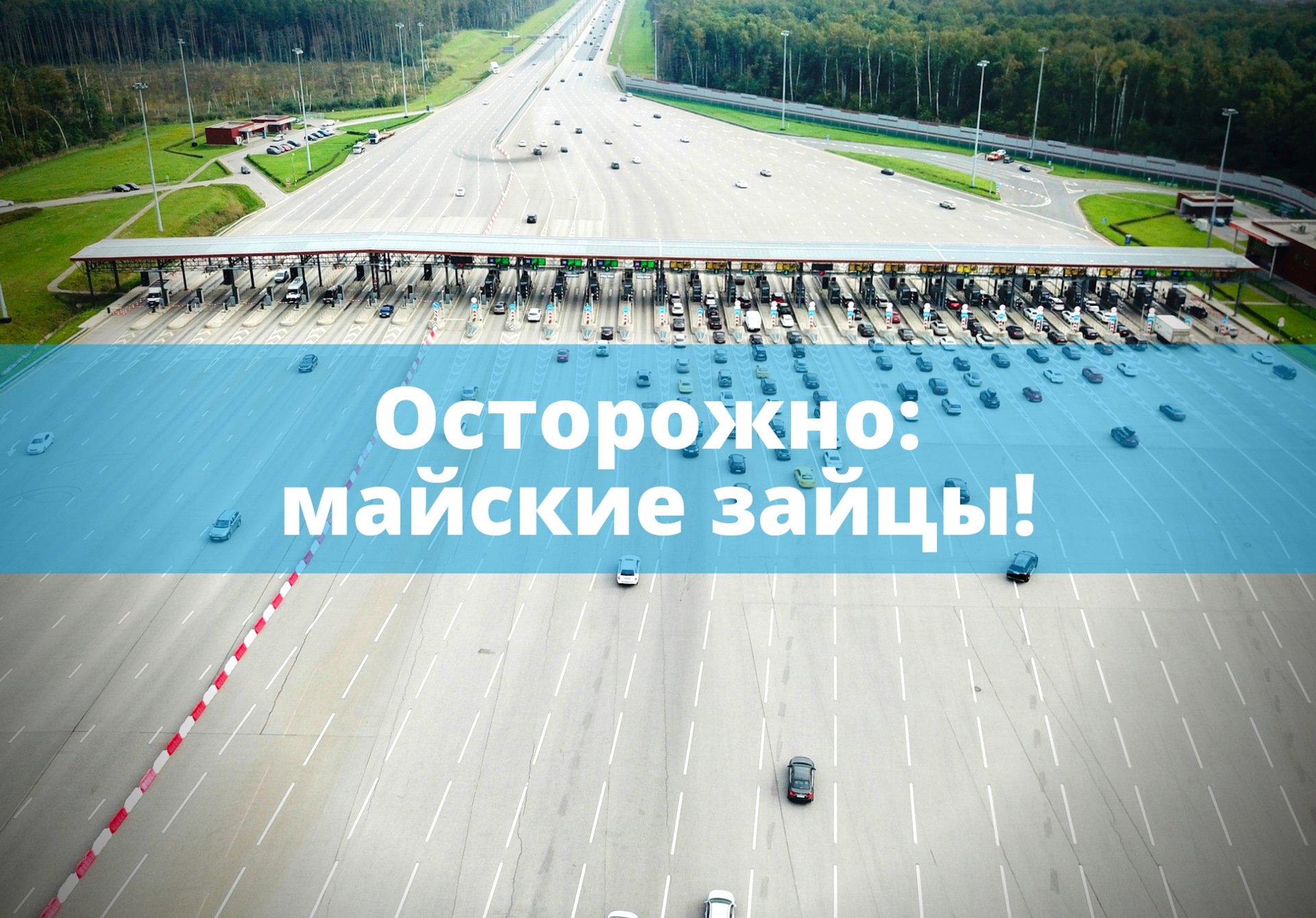 Как не позволить другим проехать за ваш счет — Объединённые Системы Сбора  Платы на DRIVE2