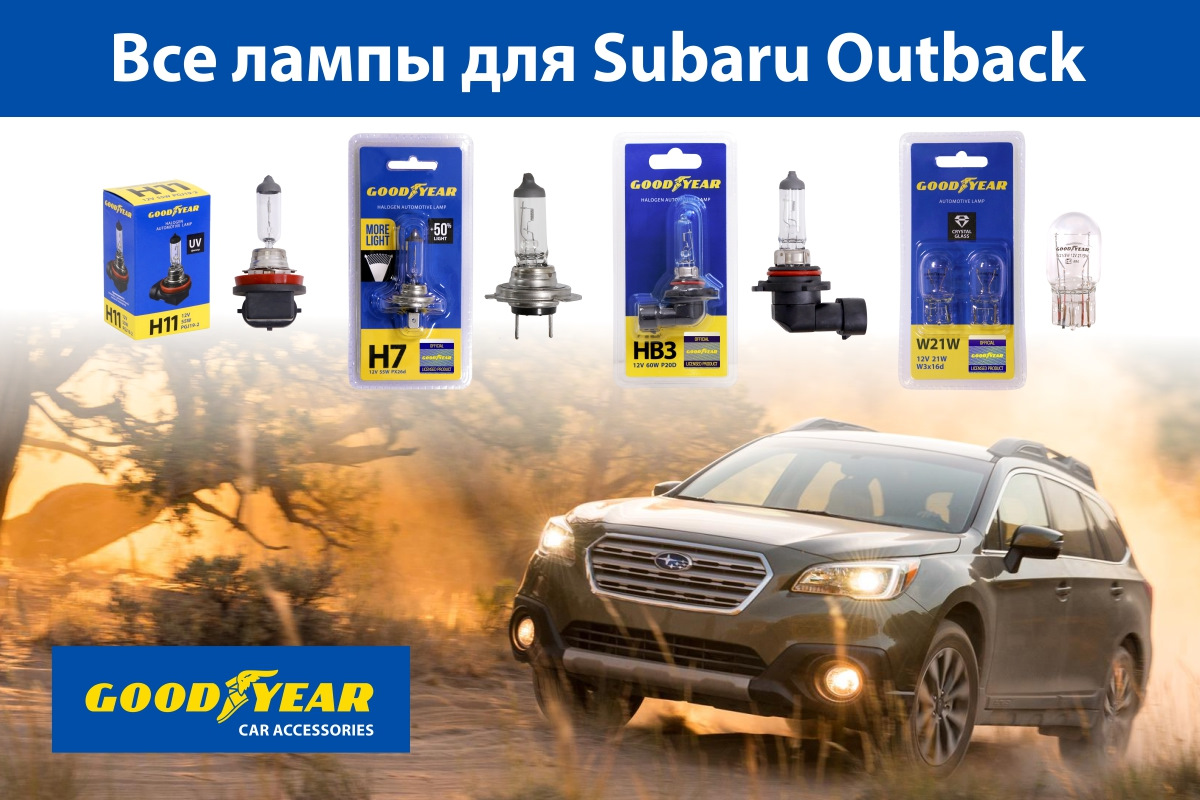 Подбор ламп Goodyear на ваше авто. Подробная инструкция для Subaru Outback  — Goodyear Car Accessories на DRIVE2