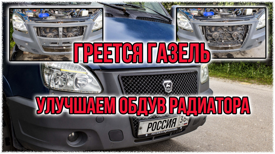 Греется газель. Улучшаем обдув радиатора — ГАЗ Газель, 2,4 л., 2007 ...