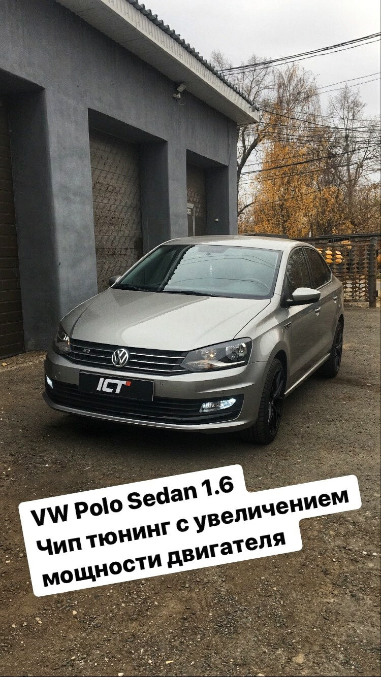 Stage 1 Чип-Тюнинг от ICT до 125 л.с polo 1,6(110) — Volkswagen Polo Sedan,  1,6 л, 2018 года | тюнинг | DRIVE2