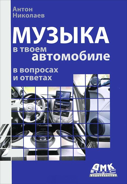 Музыка в твоем автомобиле pdf. Смотреть фото Музыка в твоем автомобиле pdf. Смотреть картинку Музыка в твоем автомобиле pdf. Картинка про Музыка в твоем автомобиле pdf. Фото Музыка в твоем автомобиле pdf