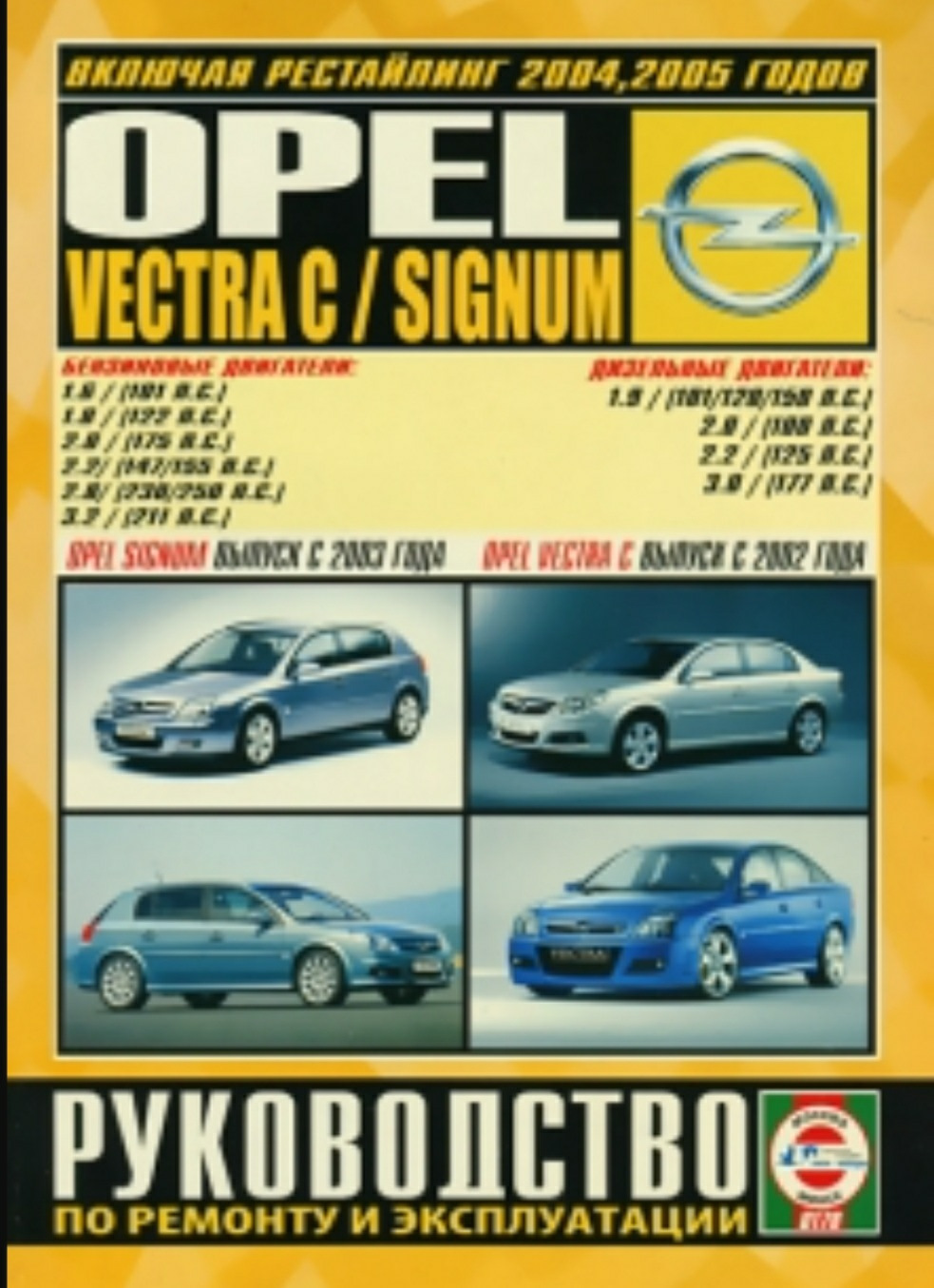 Opel эксплуатация. Книга Опель Вектра 2004. Книга по ремонту Opel Вектра с 2.2. Книга Опель Вектра с 2002 года. Опель книга инструкция.