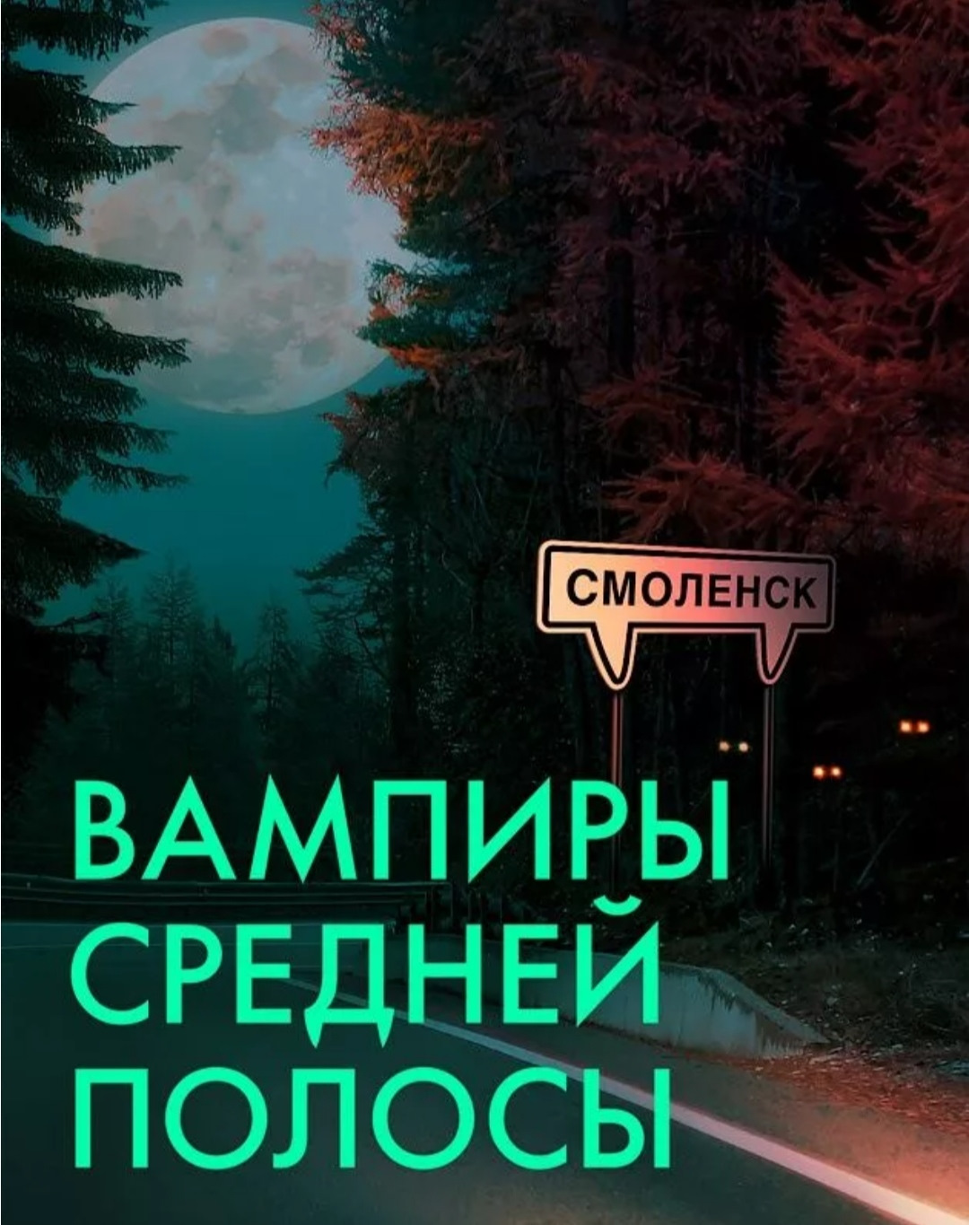 Есть вампиры средней полосы. Вампиры средней полосы Смоленск. Вампирысреднец полосы.