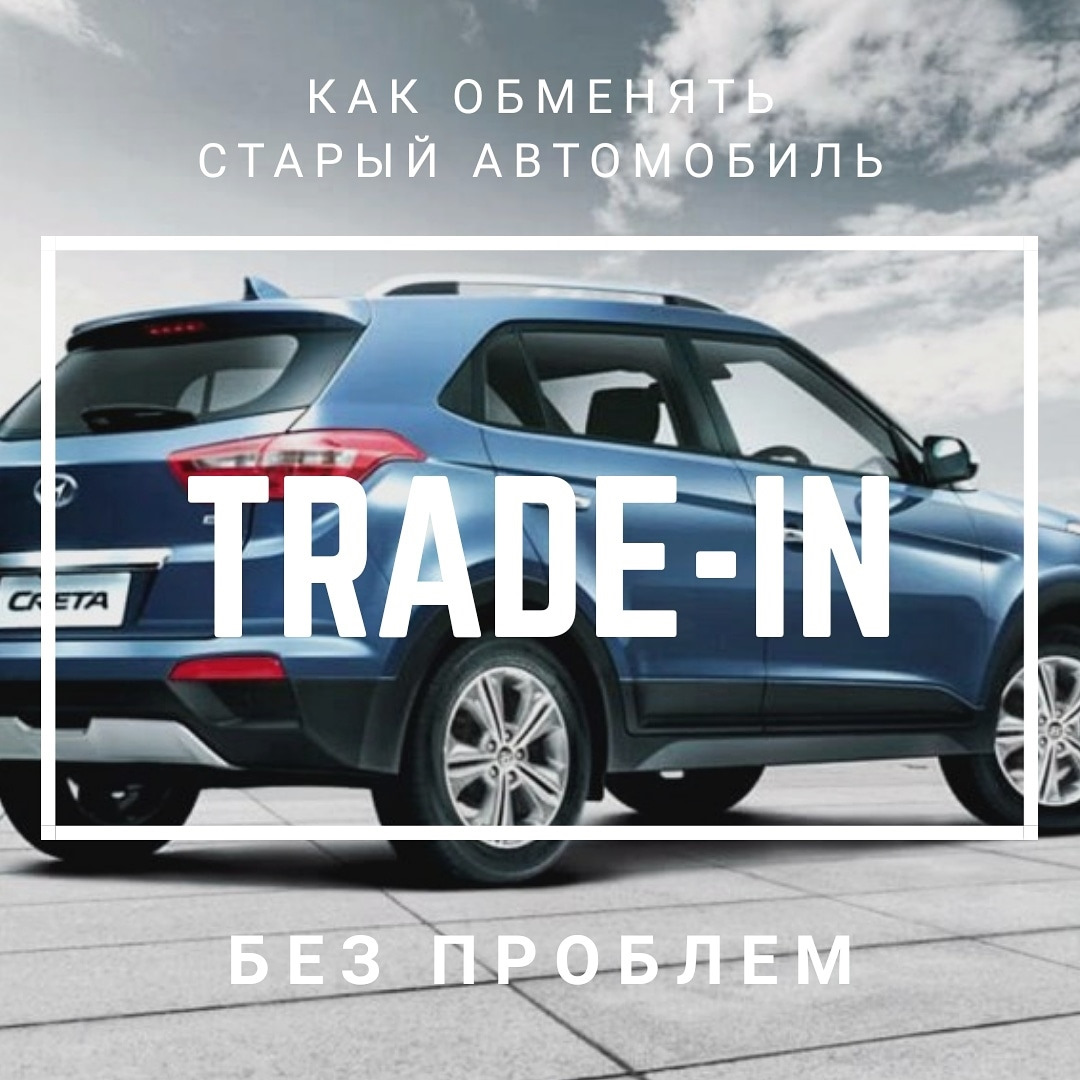 Покупаем автомобиль в Трейд-ин с максимальной выгодой — Hyundai Creta (1G),  2 л, 2019 года | покупка машины | DRIVE2