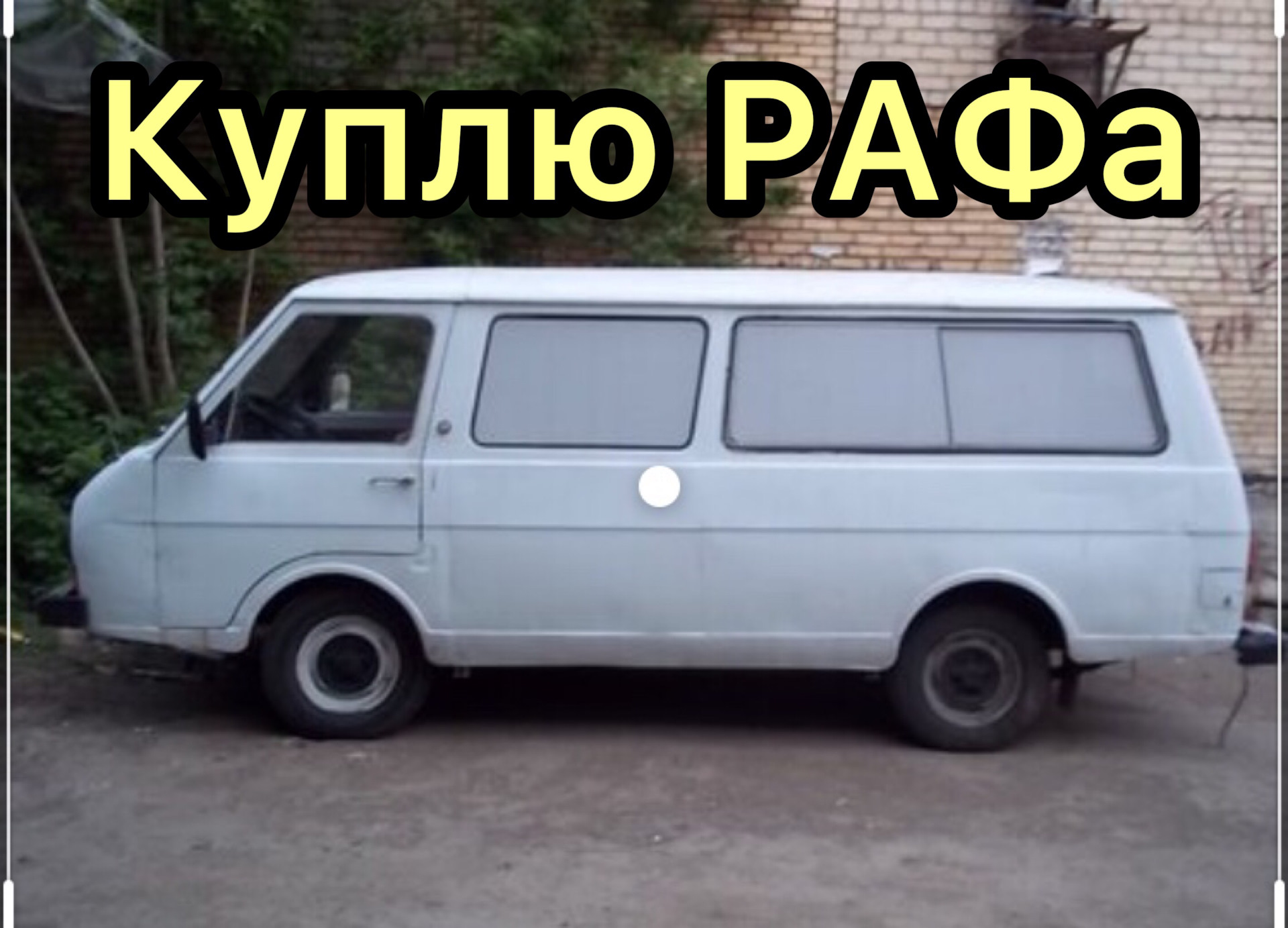 Электросхема РАФ 2203. РАФ 2203 отзывы.