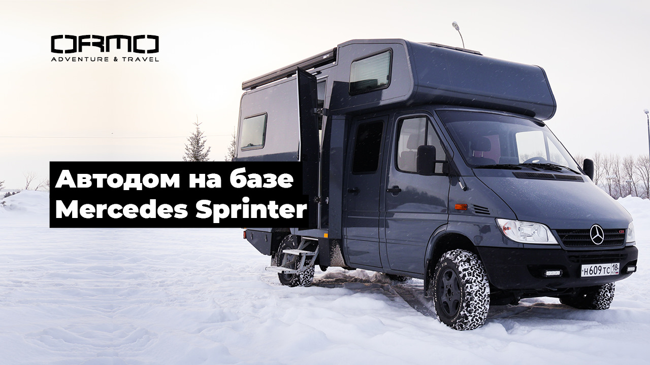 Обзор автодома на базе Mercedes Sprinter — ORMO на DRIVE2