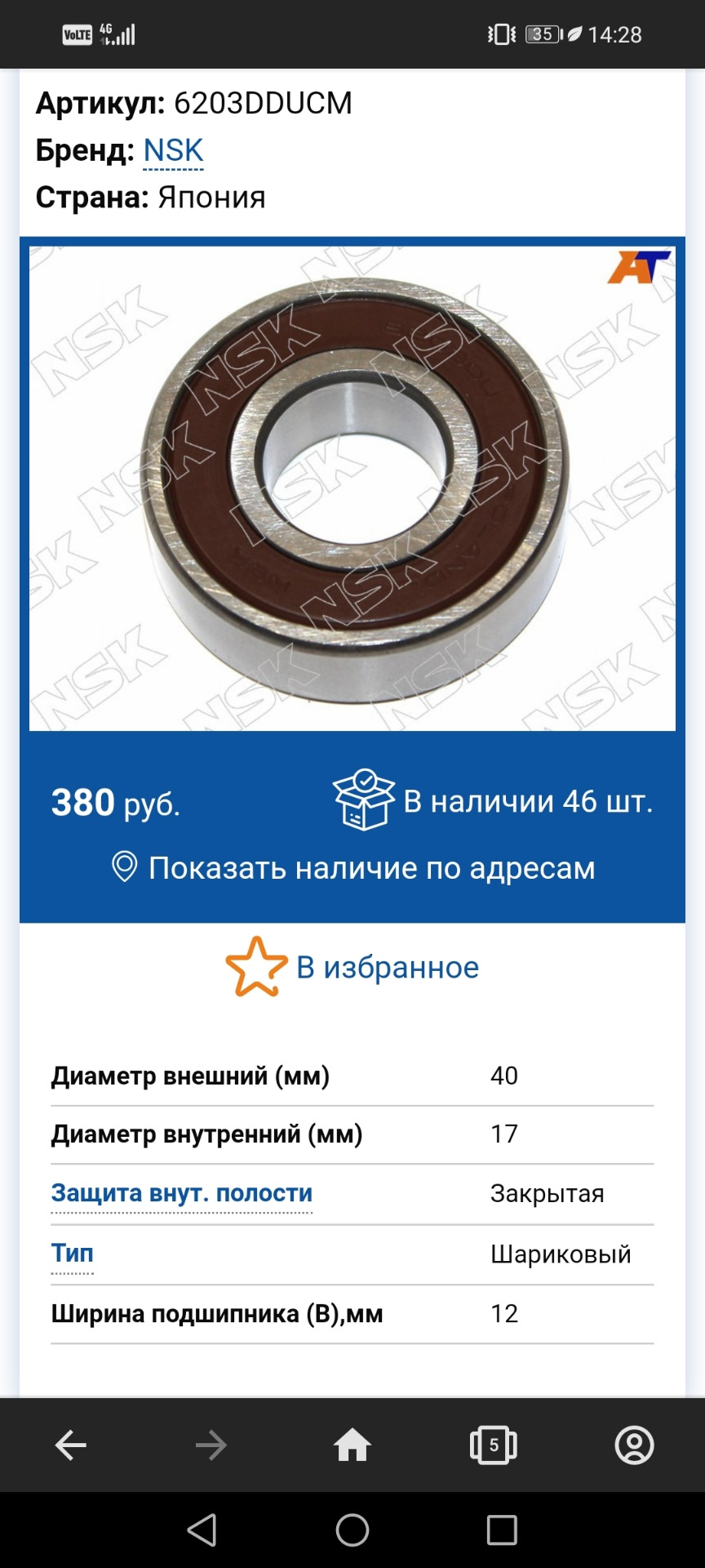 6203DDUCM Подшипник генератора NSK | Запчасти на DRIVE2