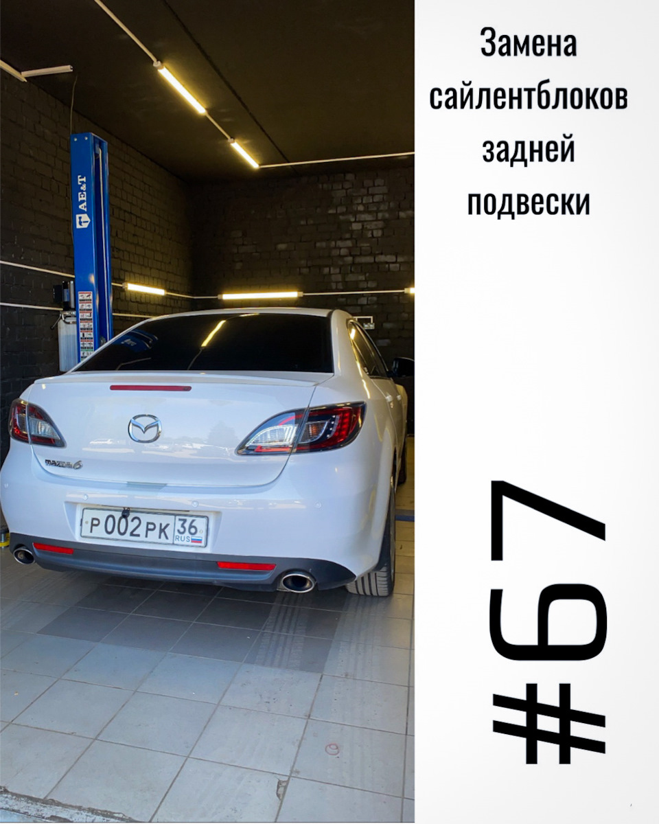 67• Замена сайлентблоков задней подвески — Mazda 6 (2G) GH, 2 л, 2010 года  | визит на сервис | DRIVE2