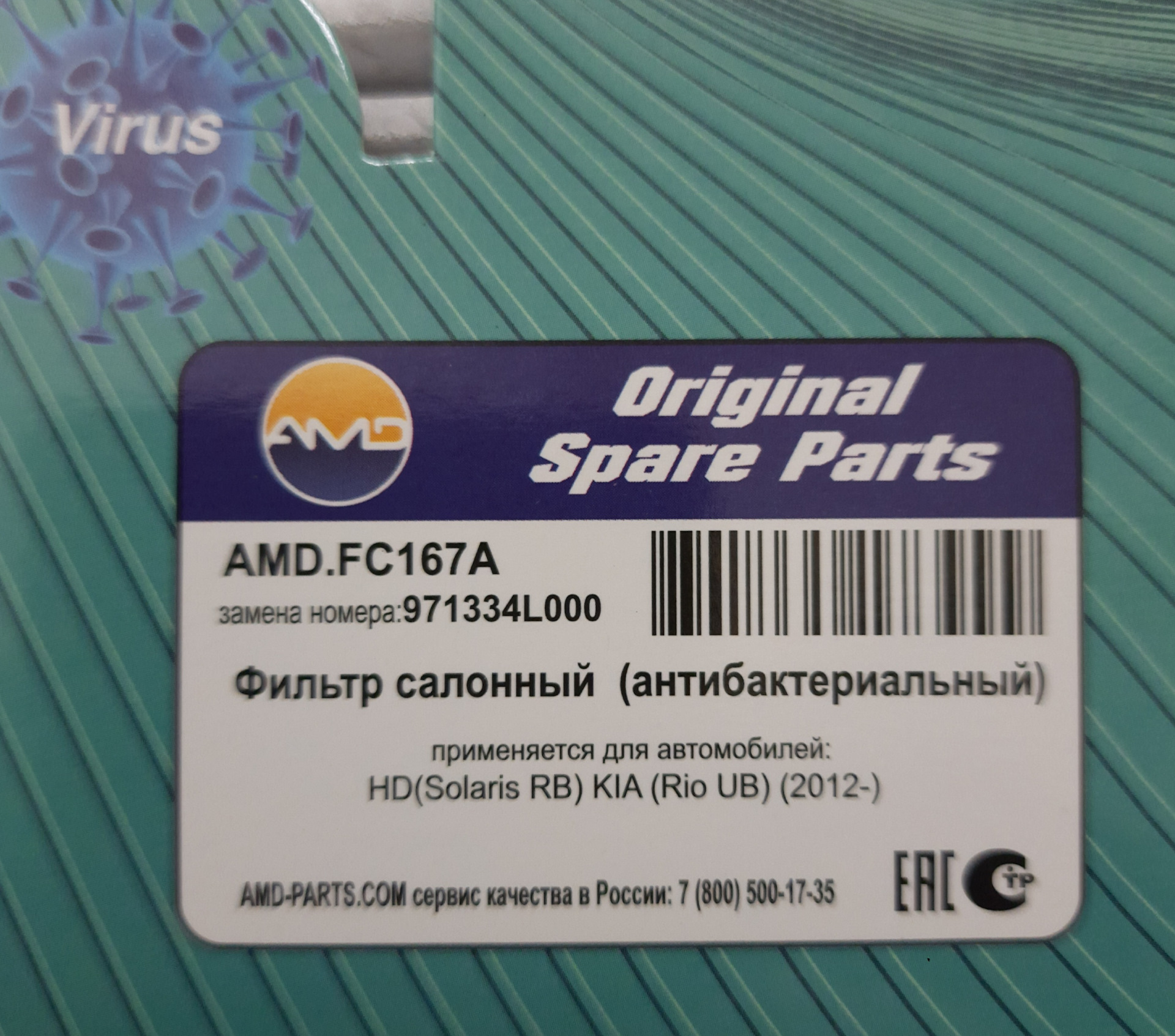 Фильтр салонный amd amd. Антибактериальные фильтры amd. Amd amdfc327 фильтр салона. Антибактериальный фильтр. Vic fc-814.