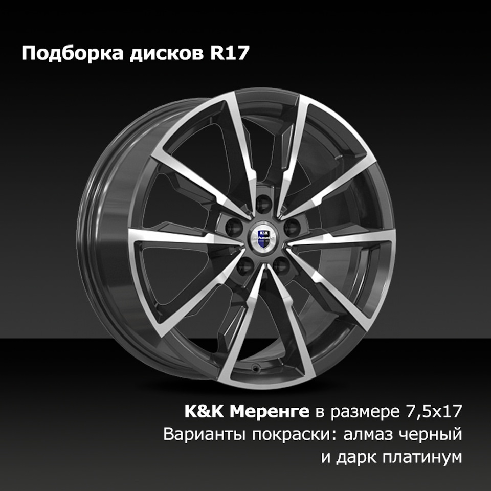 Подборка дисков от СКАД с 17-м диаметром — K&K и SKAD на DRIVE2