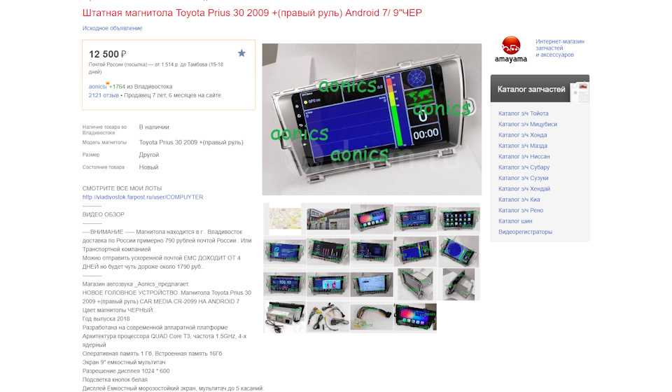 Владивосток время работы. Штатная магнитола Тойота Приус 30 правый руль. Aonics Владивосток. Код устройства магнитолы. Правый руль каталог.