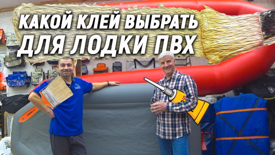 Какой клей выбрать для лодки пвх — DRIVE2