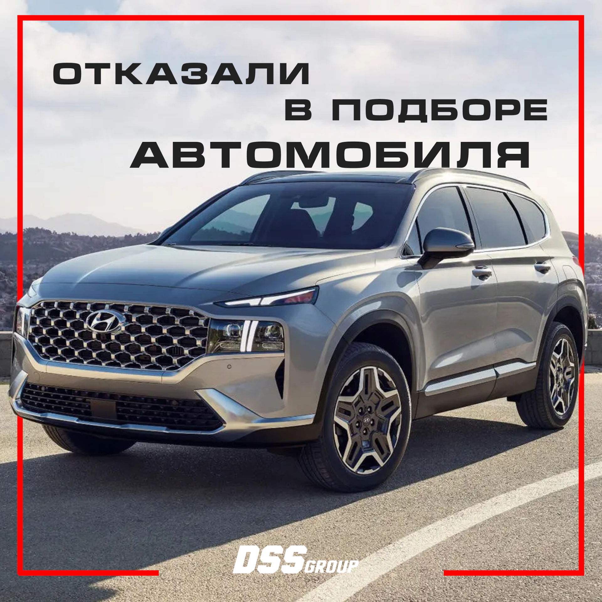 Отказали в подборе автомобиля — DSS Group автоподбор на DRIVE2