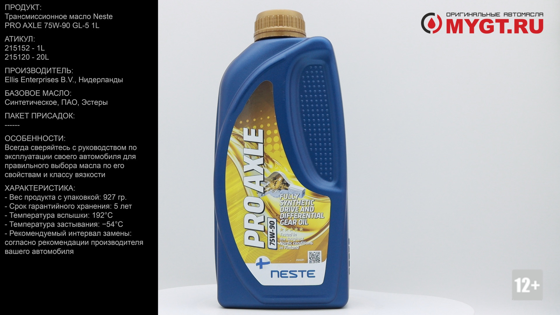 Трансмиссионное масло Neste PRO AXLE 75W-90 GL-5 1L — DRIVE2