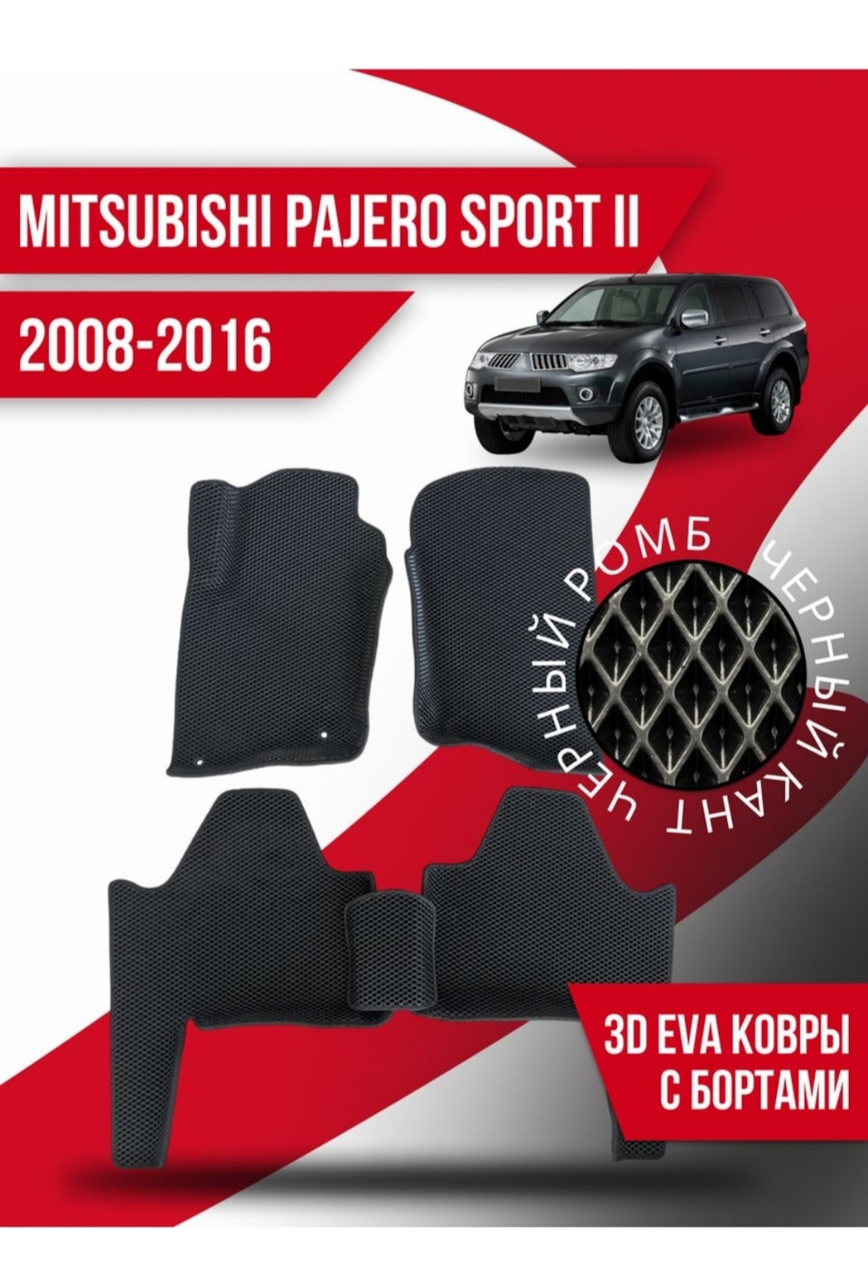 Автомобильные коврики 3d Ева — Mitsubishi Pajero Sport (2G), 3 л, 2014 года  | аксессуары | DRIVE2