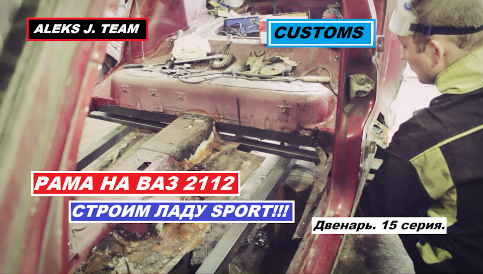 Рама на ВАЗ 2112 — Lada 21122, 1,5 л, 2001 года | тюнинг | DRIVE2