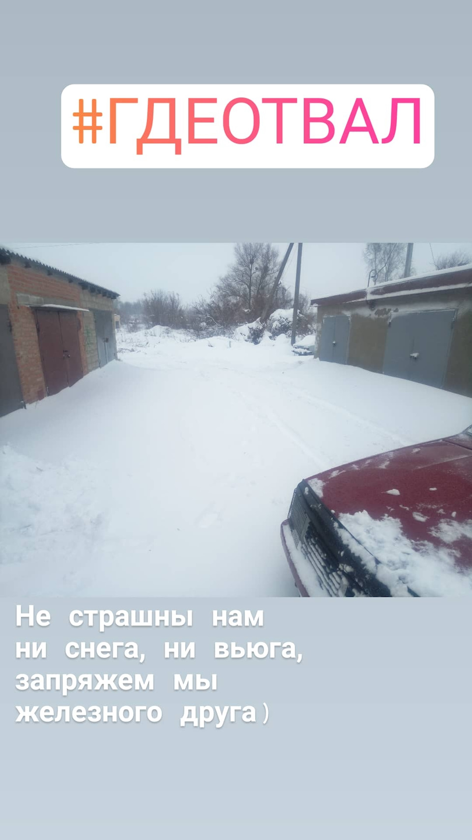 Как хорошо, когда не чистят дороги) — Москвич 2141, 1,5 л, 1993 года |  покатушки | DRIVE2