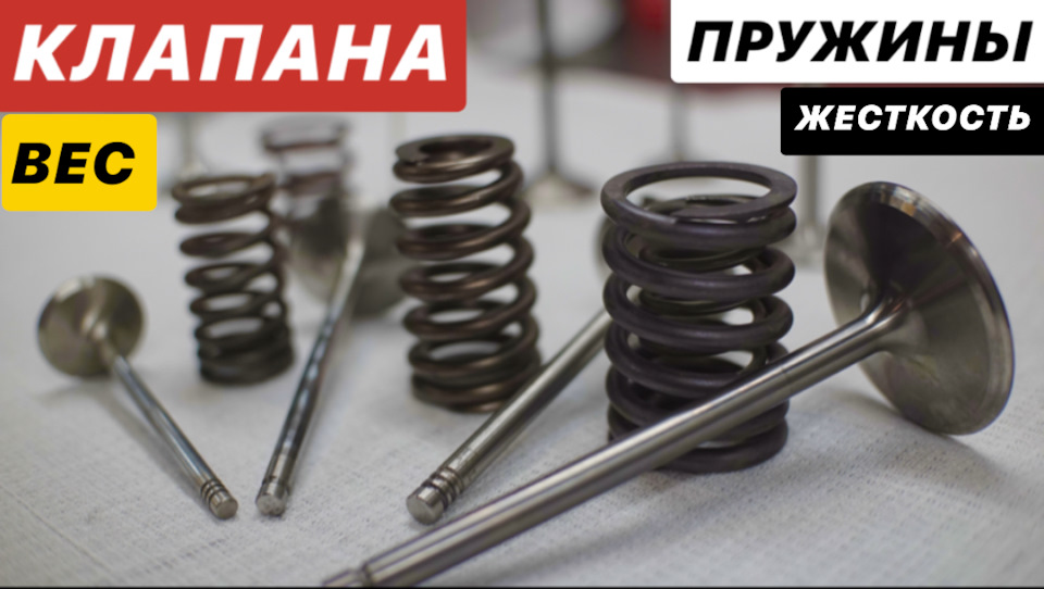 Клапана и Пружины! Вес, Жесткость и Седло Клапана! — Сообщество «JDM ...