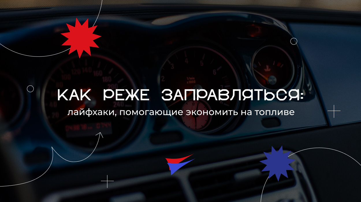 КАК РЕЖЕ ЗАПРАВЛЯТЬСЯ: лайфхаки, помогающие экономить на топливе — АВТО-ЕВРО  на DRIVE2