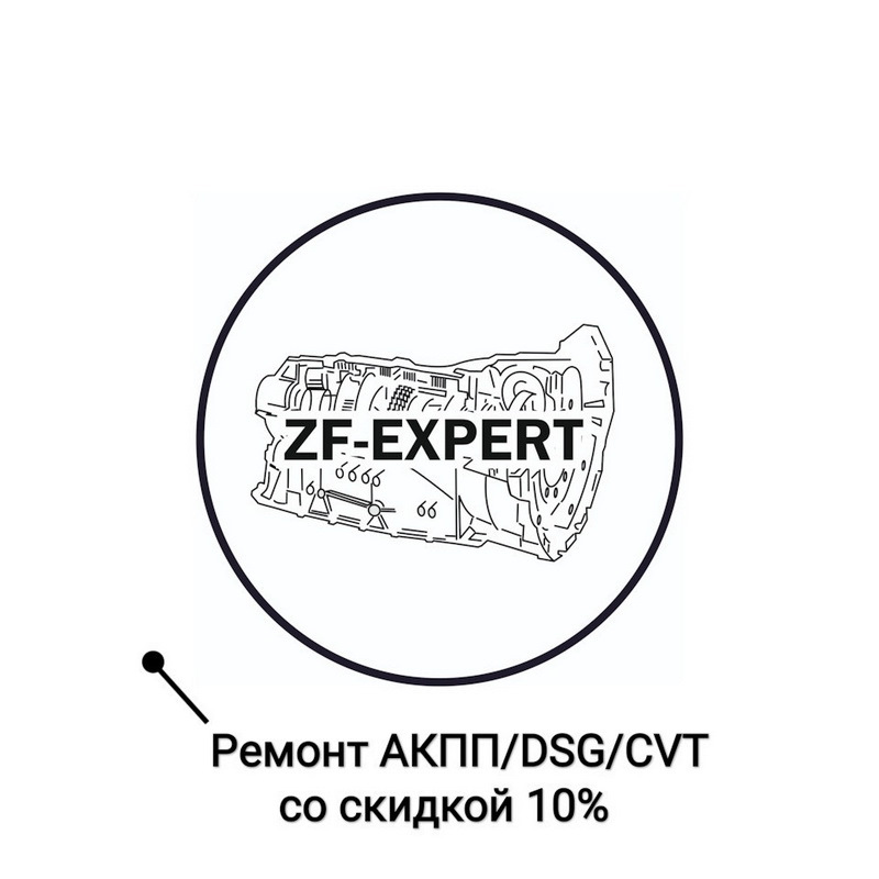 Акция! Ремонт АКПП/DSG/CVT/Powershift со скидкой 10% — ZF-Expert на DRIVE2