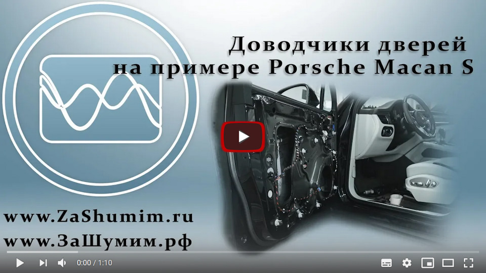 Установка доводчиков дверей на примере Porsche Macan — ZaShumim на DRIVE2