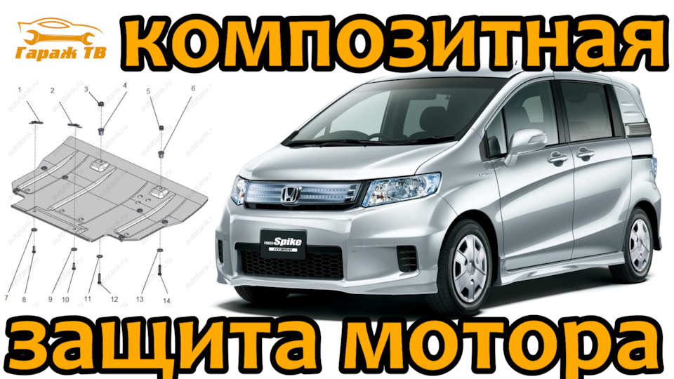 Композитная защита мотора на Honda Freed Spike hybrid — Honda Freed ...