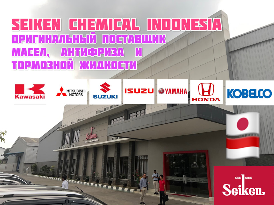 Seiken Chemical Indonesia: поездка на завод! — DRIVE2