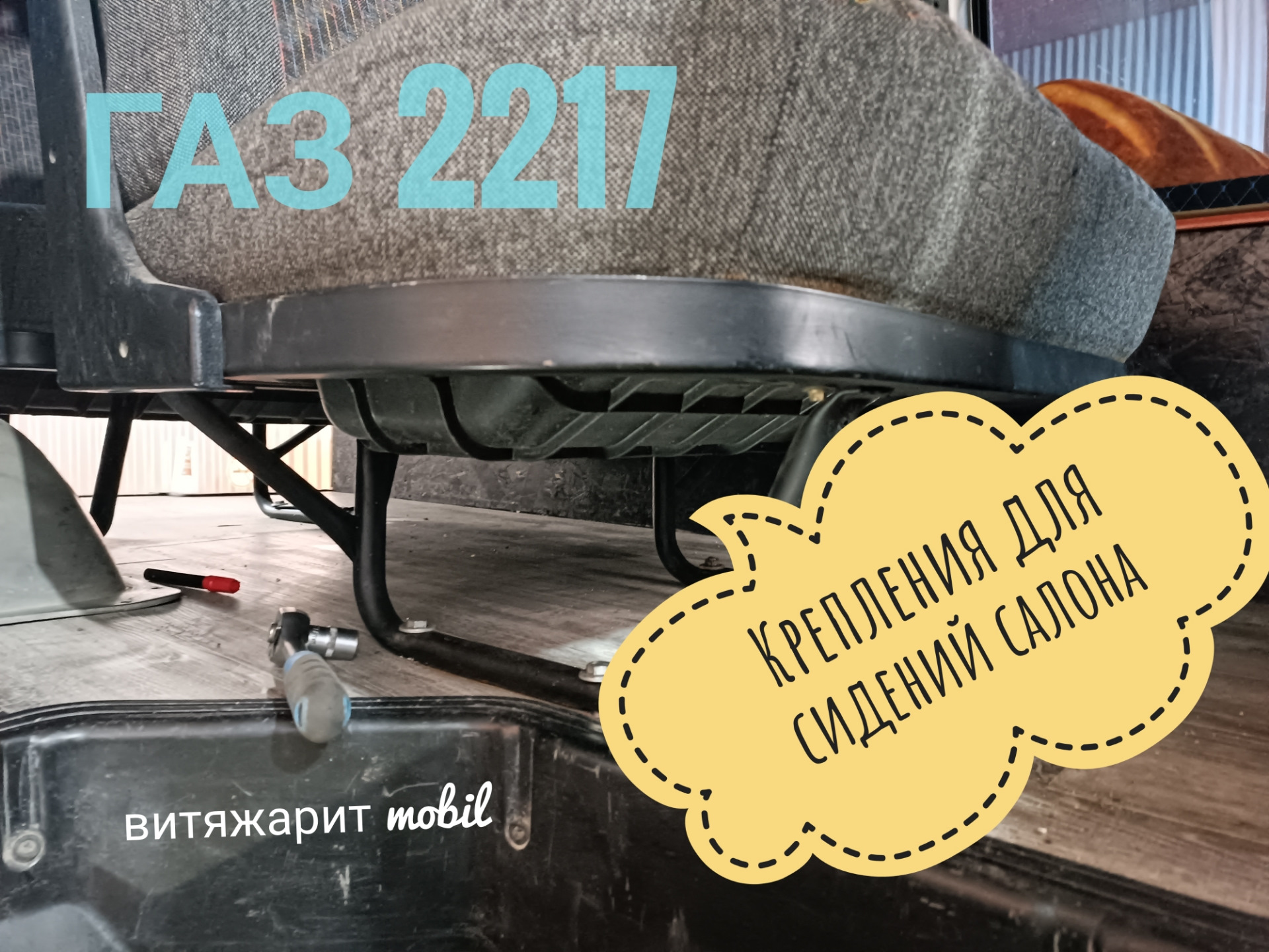 Крепление для сидений салона ГАЗ 2217. — ГАЗ Соболь, 2,3 л, 2005 года ...